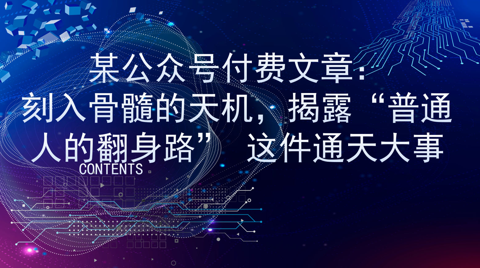 某公众号付费文章：刻入骨髓的天机，揭露“普通人的翻身路” 这件通天大事-925源码网-游戏源码网