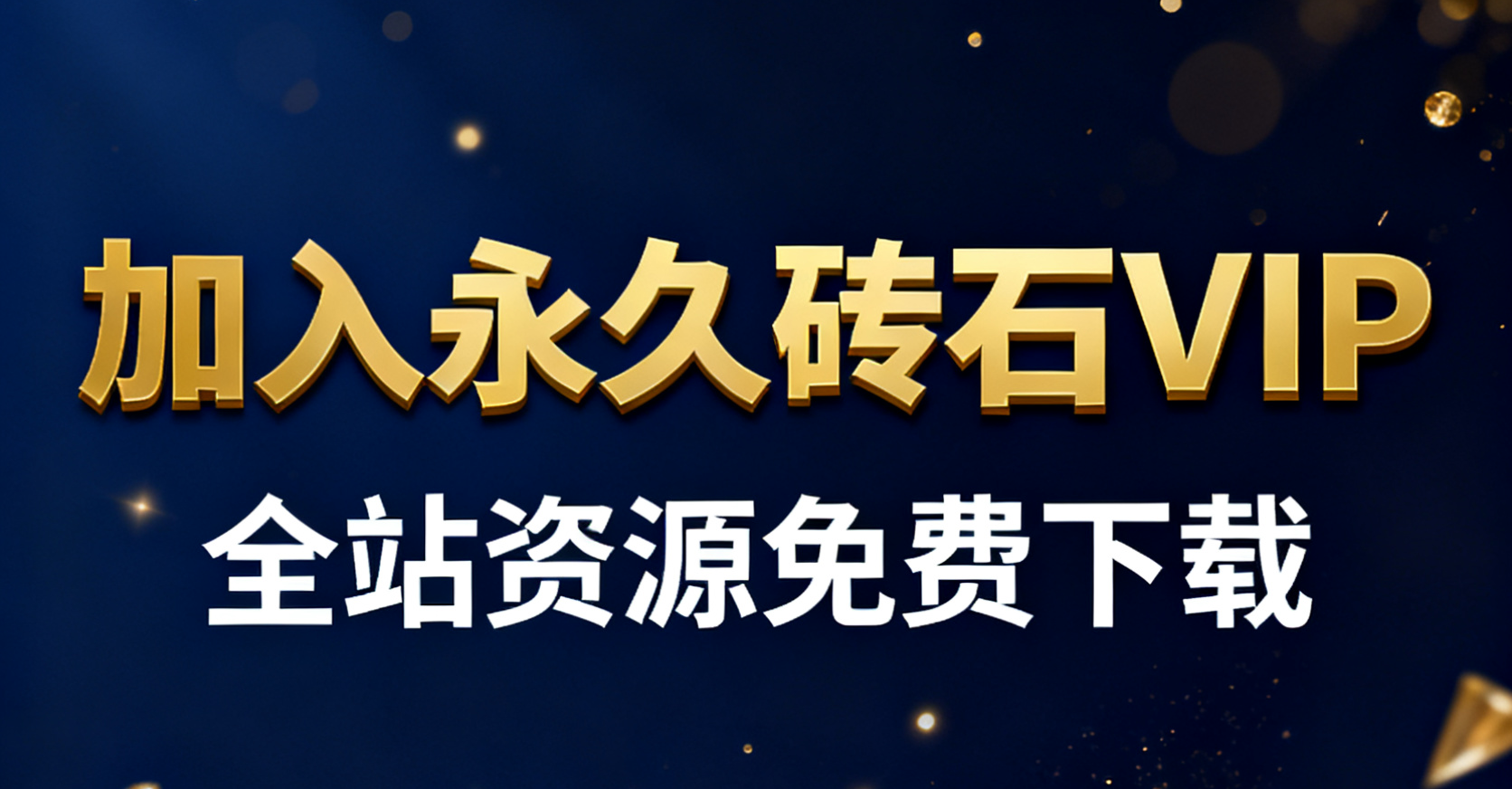 👑加入VIP会员，免费学习各类游戏搭建、网站开发，菜鸟秒变大神！-925源码网-游戏源码网