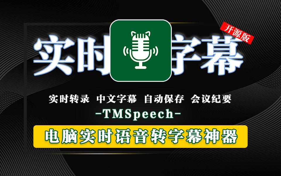 实时语音转字幕软件TMSpeech.win-x64-with-model-925源码网-游戏源码网