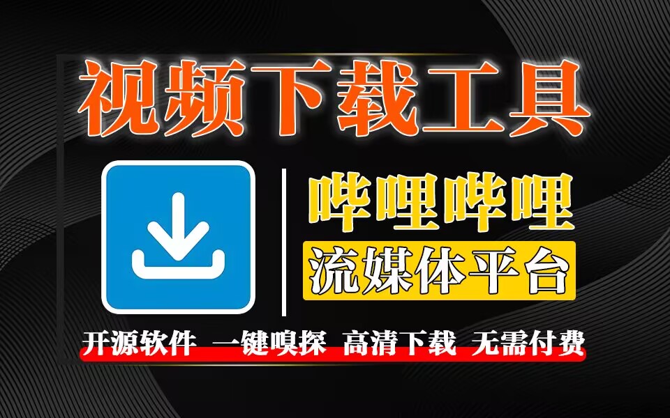 视频下载神器【MediaGo】一键嗅探全网视频-925源码网-游戏源码网