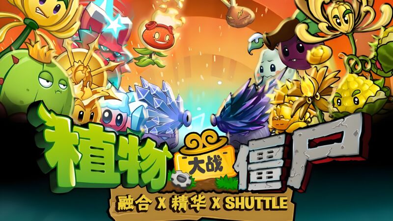 图片[1]-塔防 VS 射击 VS 卡牌！植物大战僵尸全系版本大全-925源码网-游戏源码网