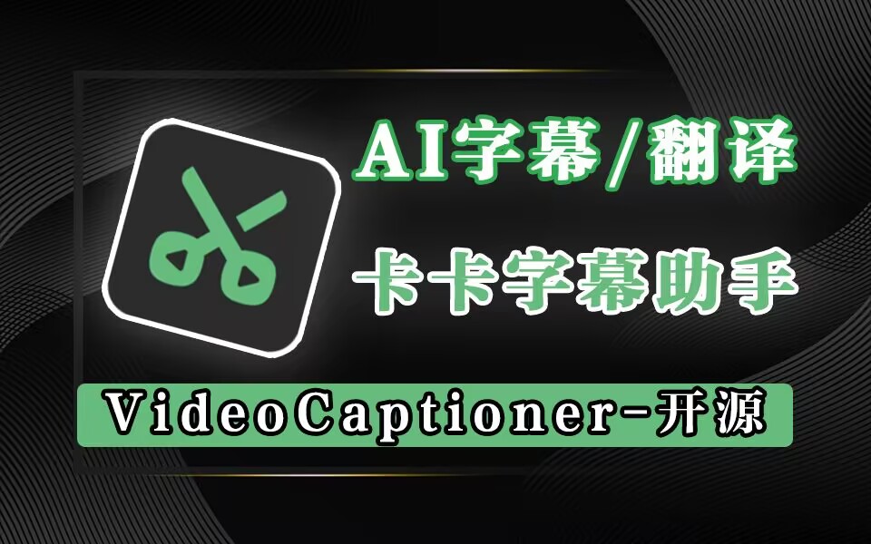 卡卡字幕助手（VideoCaptioner）-925源码网-游戏源码网