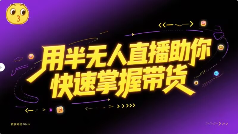 半无人直播带货教程-925源码网-游戏源码网