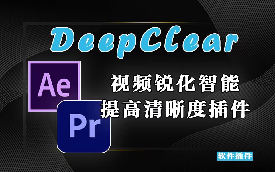 AE/PR 视频锐化智能提高清晰度插件-DeepClear v1.0.0-925源码网-游戏源码网