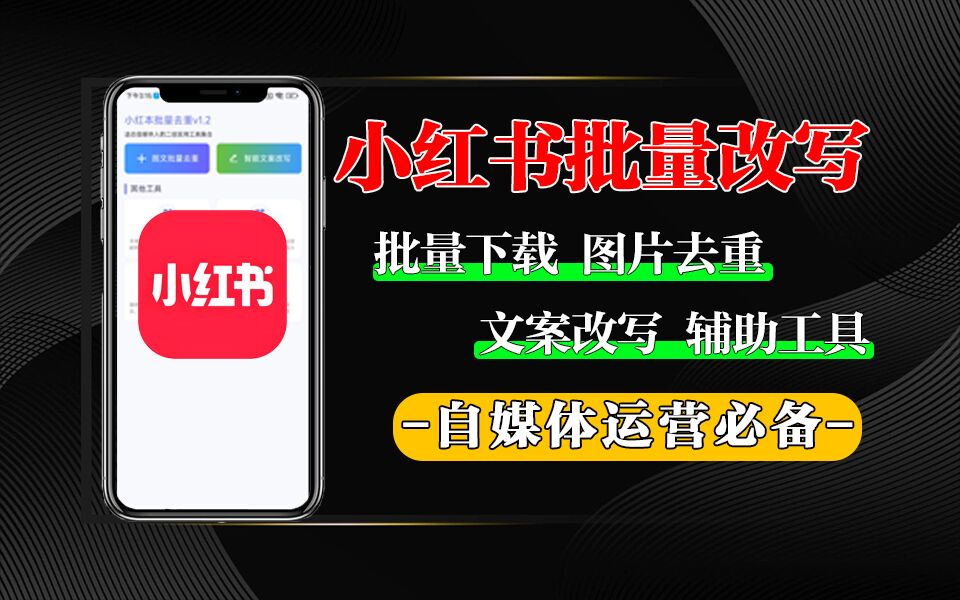 小红本批量改写APP【安卓】-925源码网-游戏源码网