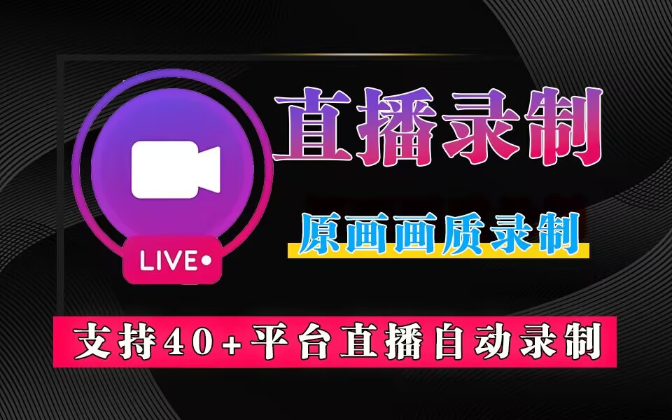 直播录制工具-支持40+平台-925源码网-游戏源码网