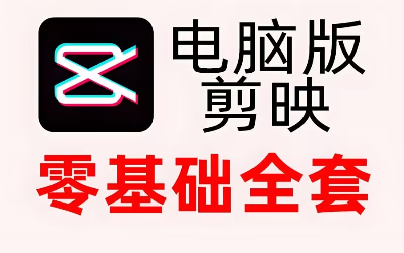 图片[1]-《剪映视频剪辑从小白到大师（电脑版）》教程+PDF+配套素材-925源码网-游戏源码网