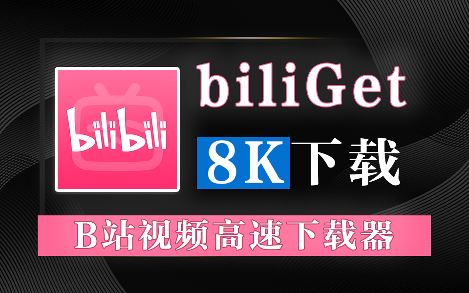 B站视频下载器-925源码网-游戏源码网