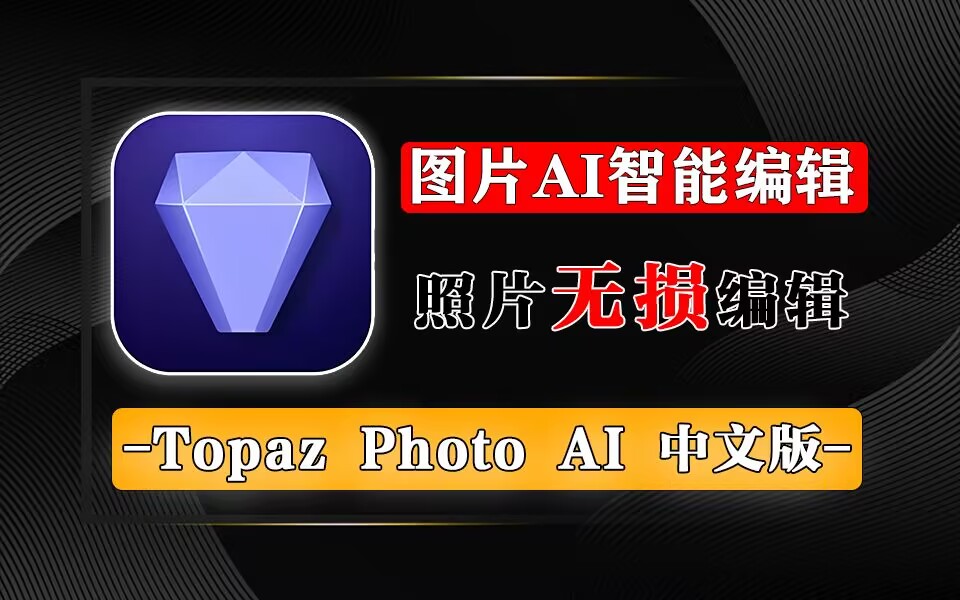 照片智能编辑/无损放大软件-Topaz Photo AI【中文汉化版】-925源码网-游戏源码网