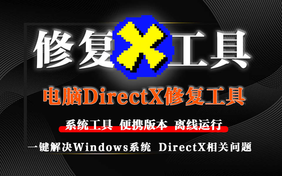 电脑系统DirectX修复工具-一键修复DirectX 组件及 VC++ 库文件-925源码网-游戏源码网