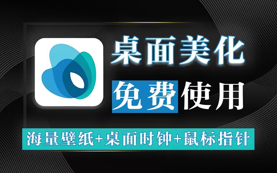 灵动桌面WallpaperPlay-925源码网-游戏源码网