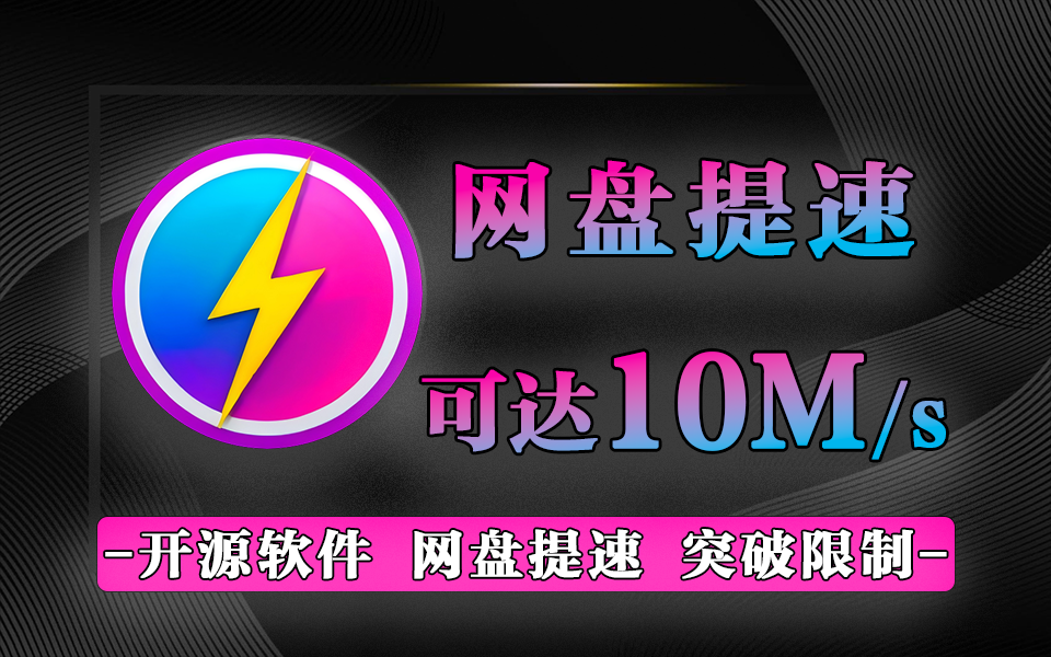 百度网盘提速器-925源码网-游戏源码网