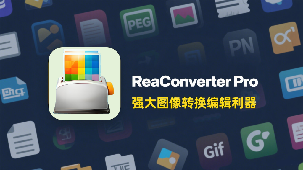 图像格式转换ReaConverter Pro-925源码网-游戏源码网
