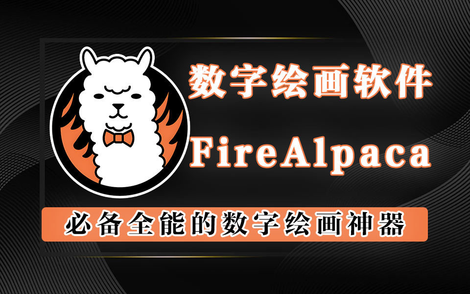 绘图软件FireAlpaca-925源码网-游戏源码网