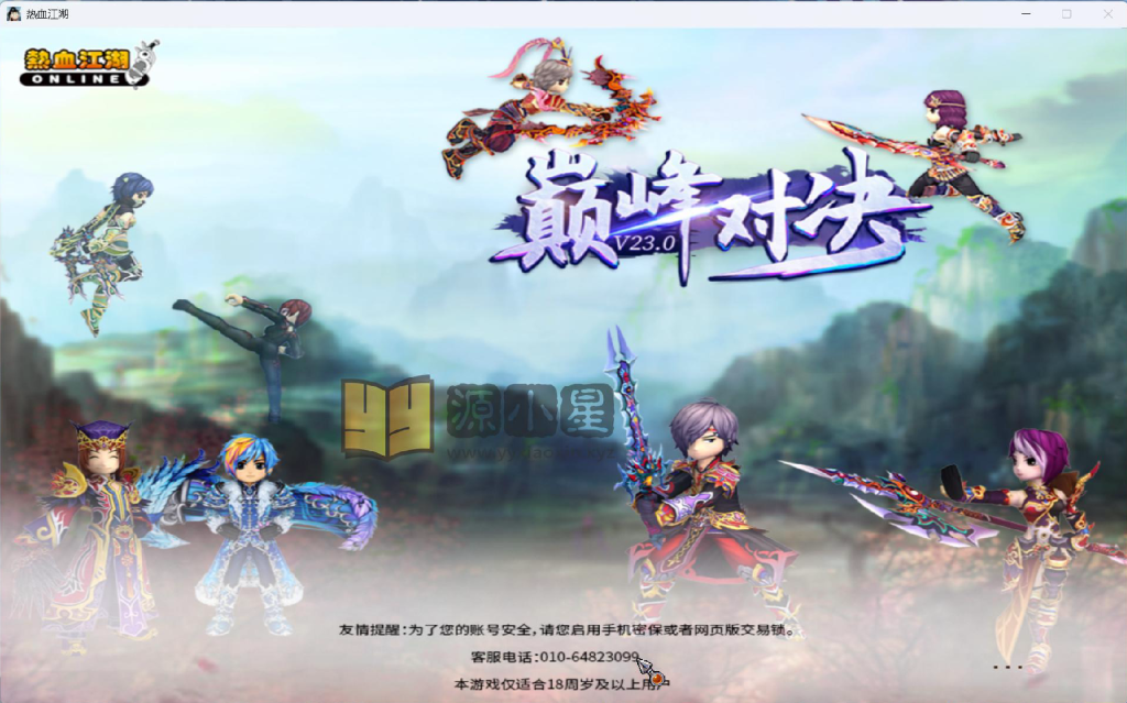 图片[1]-典藏怀旧端游【热血江湖V23九鼎巅峰对决】Win服务器端+PC客户端+仿官网页注册+百宝阁+搭建教程LS+GS源码-925源码网-游戏源码网