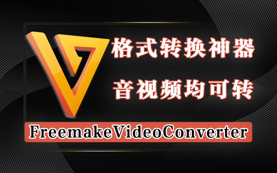 便携格式转换神器FreemakeVideoConverter-925源码网-游戏源码网
