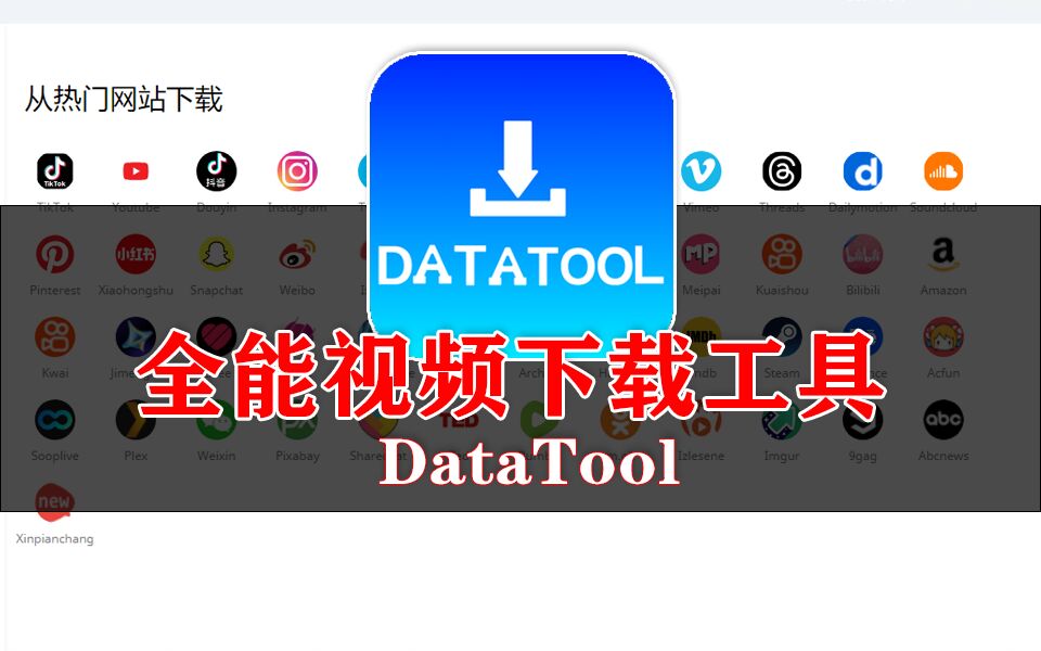 全能视频下载工具 DataTool win-925源码网-游戏源码网