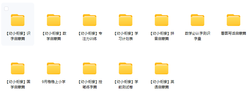 图片[2]-幼小衔接全套学习课程-925源码网-游戏源码网