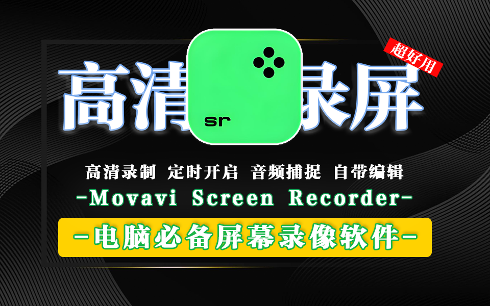 电脑屏幕录像软件 Movavi Screen Recorder-925源码网-游戏源码网