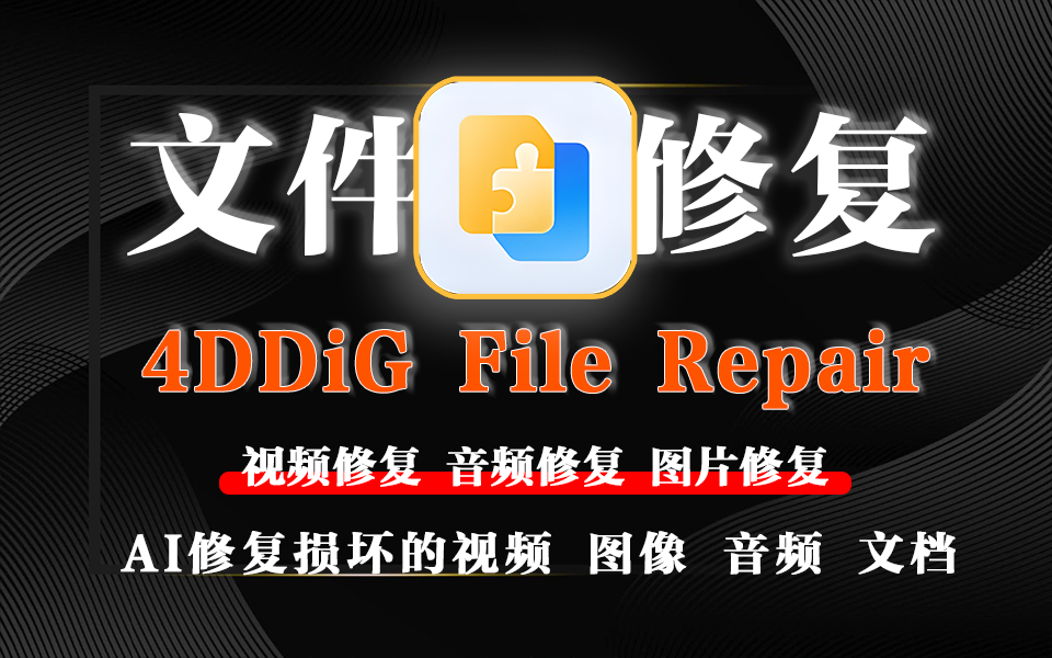 视频音频修复4DDiG File Repair-925源码网-游戏源码网
