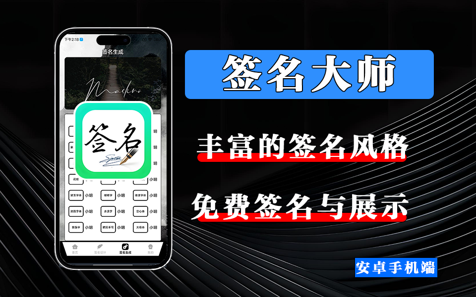 签名大师APP，一键生成你的专属艺术签名，让名字自带气场！-925源码网-游戏源码网