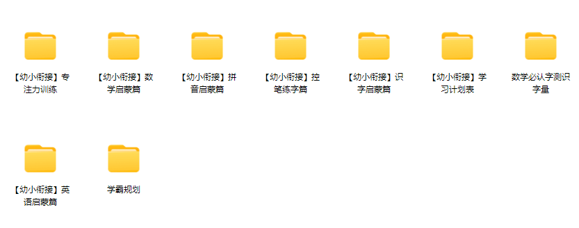 图片[1]-幼小衔接全套学习课程-925源码网-游戏源码网