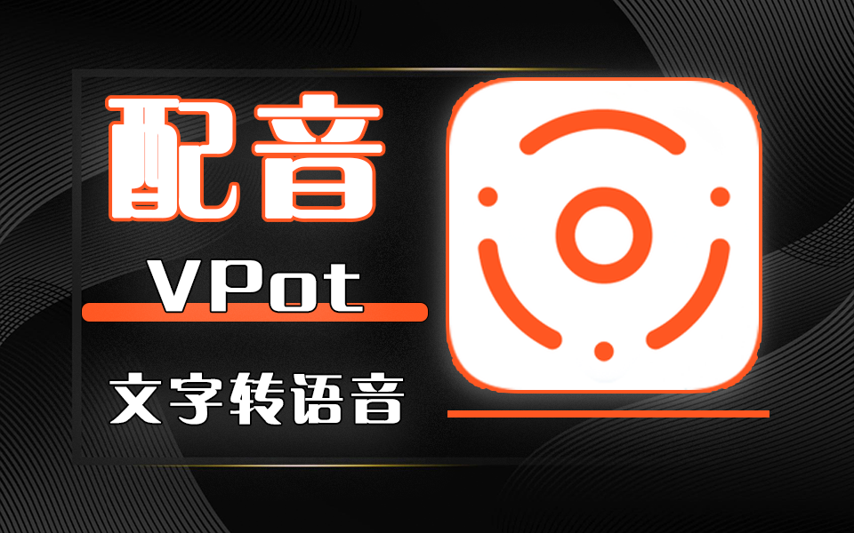 文字转语音神器【VPot】-925源码网-游戏源码网