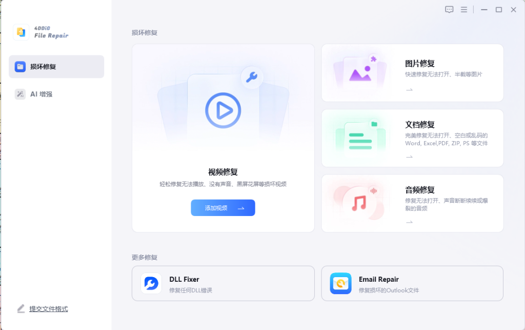 图片[2]-视频音频修复4DDiG File Repair-925源码网-游戏源码网