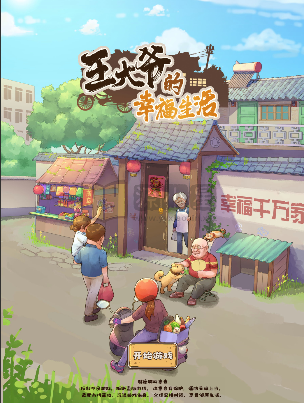 图片[1]-模拟经营H5游戏【王大爷的幸福生活内购版】WIN+Linux服务端+源码+搭建教程-925源码网-游戏源码网