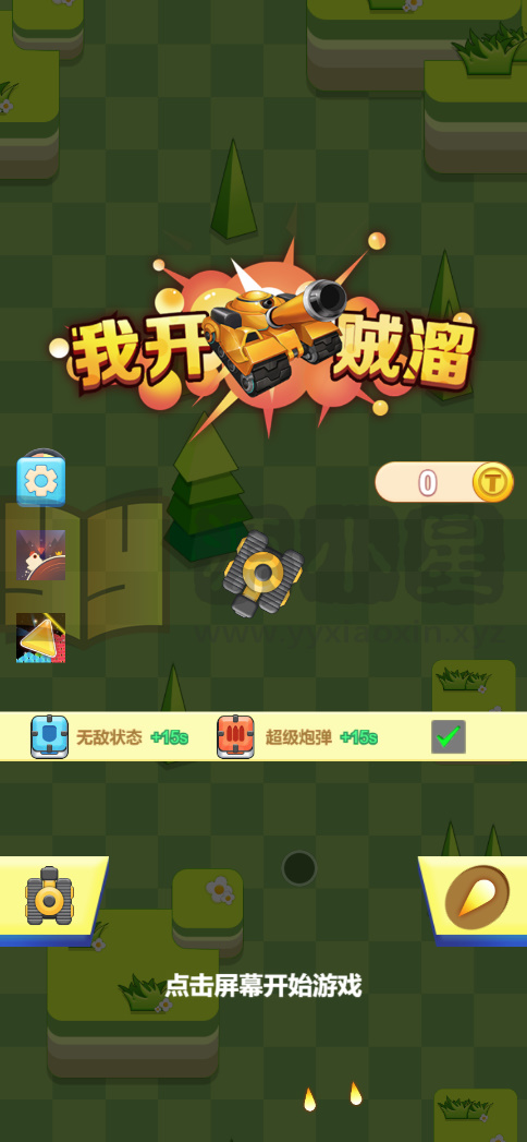 图片[1]-休闲消除H5游戏【我开坦克贼溜】网页在线小游戏+源码+搭建教程-925源码网-游戏源码网