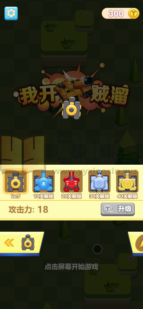 图片[2]-休闲消除H5游戏【我开坦克贼溜】网页在线小游戏+源码+搭建教程-925源码网-游戏源码网