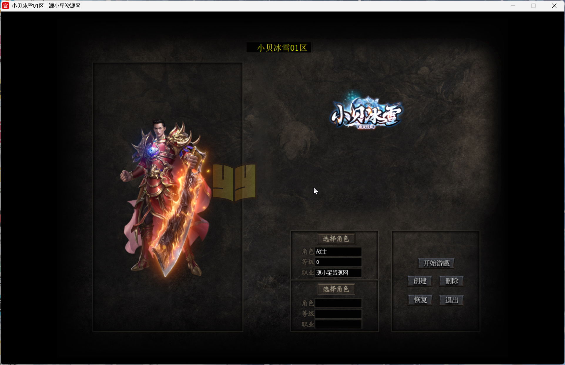 图片[1]-翎风引擎传奇端游【小贝冰雪单职业】Win服务器端+PC客户端+宣传首页+搭建教程-925源码网-游戏源码网
