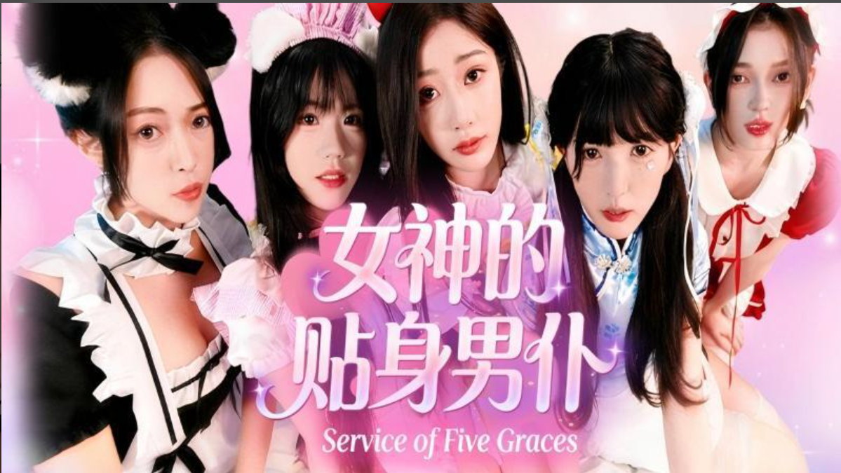 女神的贴身男仆 / Service of Five Graces 简体中文版 40GB-925源码网-游戏源码网