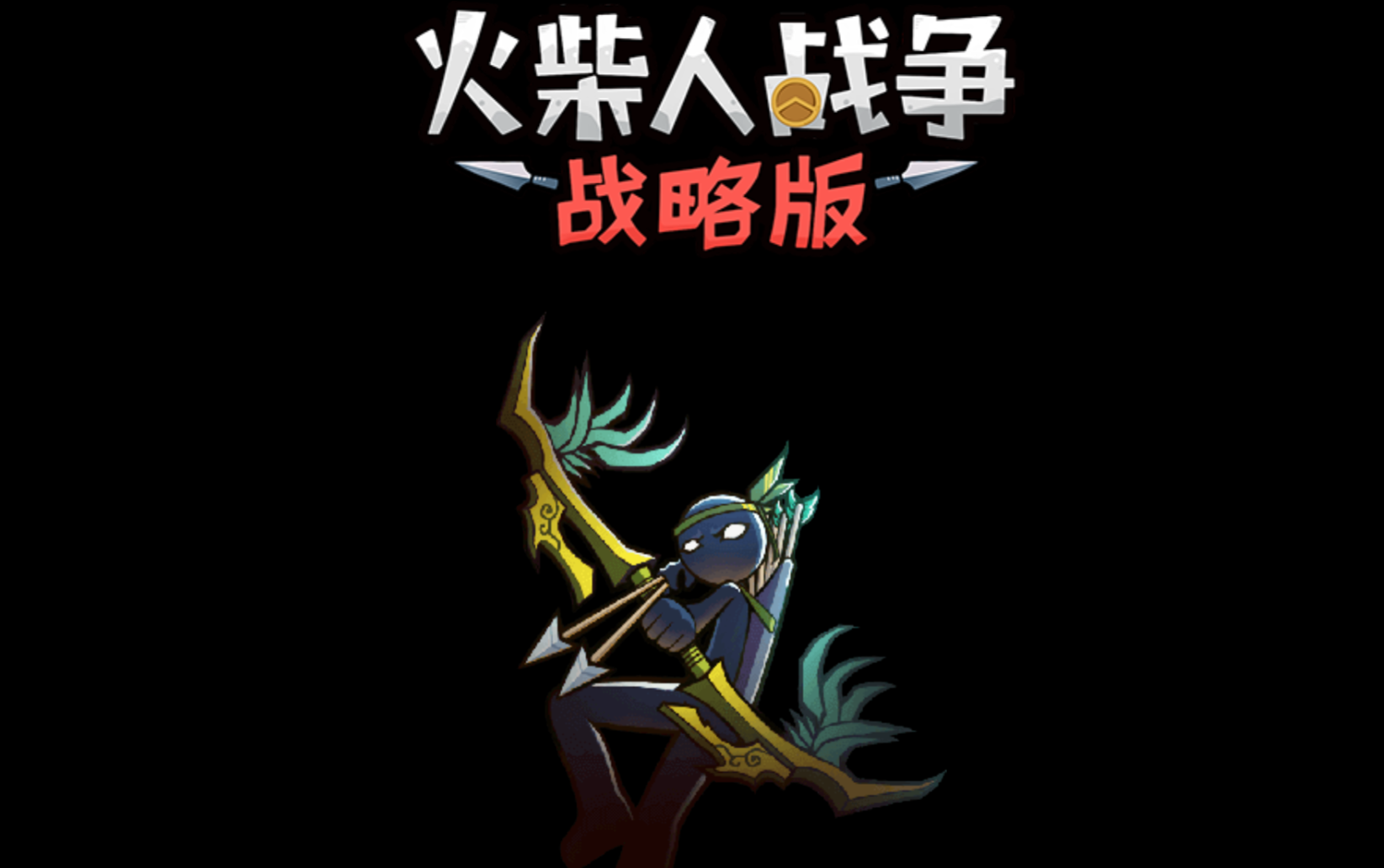 【火柴人战争战略修复版】[抖音微信H5小游戏]源码+视频搭建教程-925源码网-游戏源码网