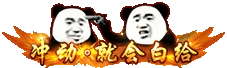 冲动就会白给 徽章-冲动就会白给-925源码网-游戏源码网