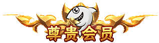 徽章-尊贵会员-925源码网-游戏源码网