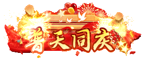 徽章-普天同庆-925源码网-游戏源码网