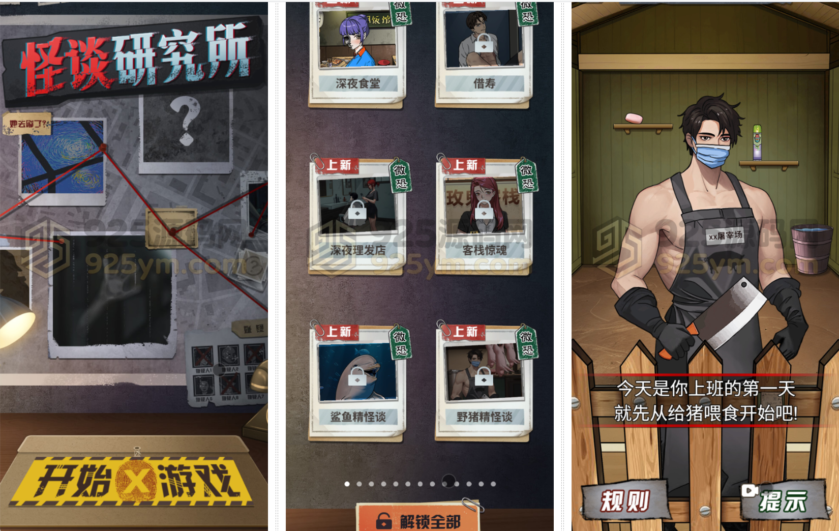 解密H5游戏【怪谈研究所】网页在线小游戏+搭建教程-925源码网-游戏源码网