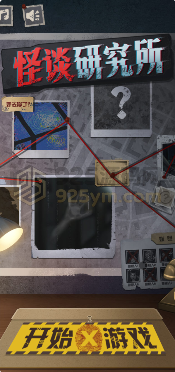 图片[1]-解密H5游戏【怪谈研究所】网页在线小游戏+搭建教程-925源码网-游戏源码网