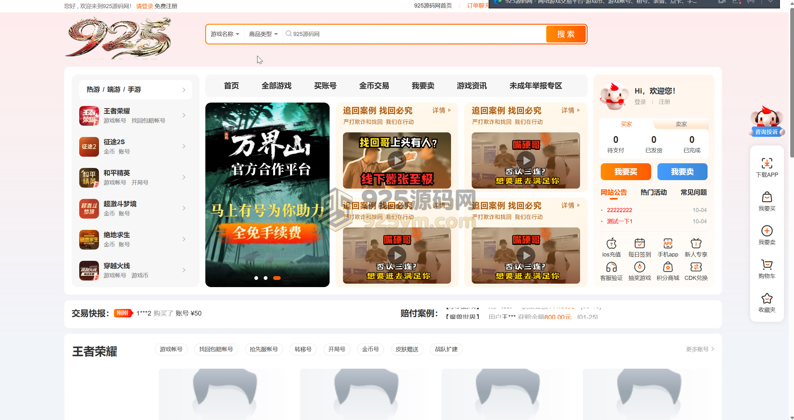 游戏账号交易平台-925源码网-游戏源码网