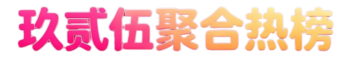 聚合热榜