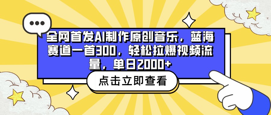 全网首发AI制作原创音乐，蓝海赛道一首300，轻松拉爆视频流量，单日2000+-925源码网-游戏源码网