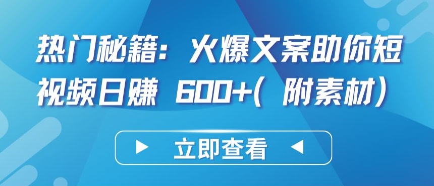 热门秘籍：火爆文案助你短视频日赚 600+(附素材)-925源码网-游戏源码网