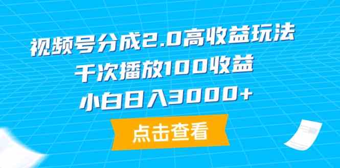 （9716期）视频号分成2.0高收益玩法，千次播放100收益，小白日入3000+-925源码网-游戏源码网