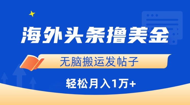 海外头条撸美金，无脑搬运发帖子，月入1万+，小白轻松掌握-925源码网-游戏源码网