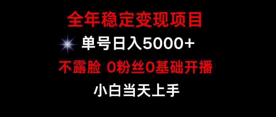 （9798期）小游戏月入15w+，全年稳定变现项目，普通小白如何通过游戏直播改变命运-925源码网-游戏源码网