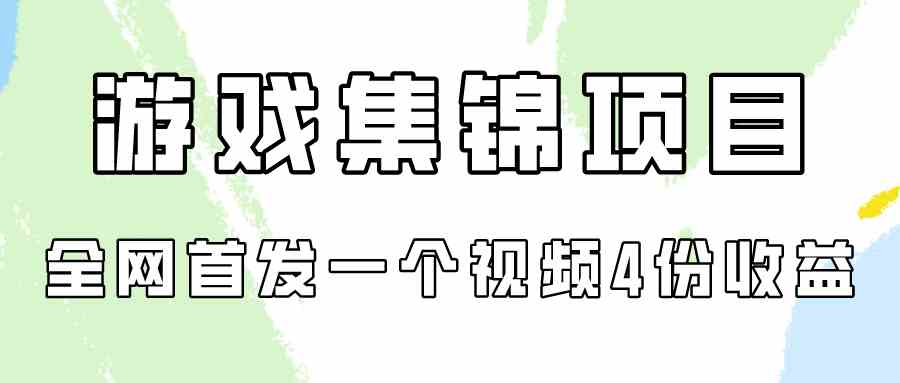 （9775期）游戏集锦项目拆解，全网首发一个视频变现四份收益-925源码网-游戏源码网