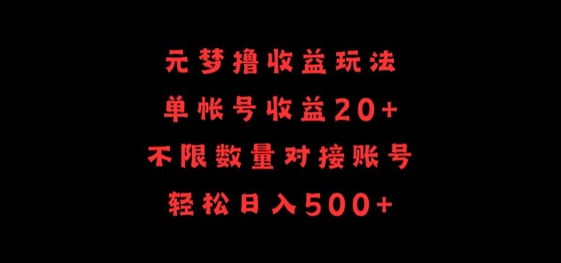元梦撸收益玩法，单号收益20+，不限数量，对接账号，轻松日入500+-925源码网-游戏源码网
