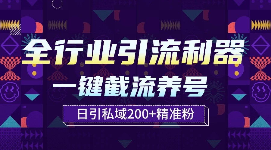 全行业引流利器！一键自动养号截流，解放双手日引私域200+-925源码网-游戏源码网