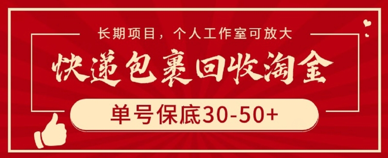 快递包裹回收淘金，单号保底30-50+，长期项目，个人工作室可放大-925源码网-游戏源码网